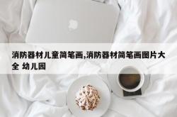 消防器材儿童简笔画,消防器材简笔画图片大全 幼儿园