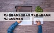 灭火器种类及其使用 *** ,灭火器的种类及使用 *** 和适用范围