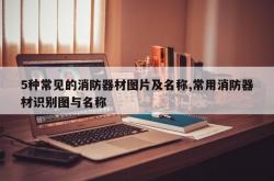 5种常见的消防器材图片及名称,常用消防器材识别图与名称