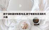 西宁消防器材销售电话,西宁哪里有卖消防灭火器