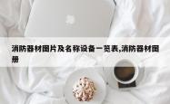 消防器材图片及名称设备一览表,消防器材图册