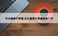 灭火器四个步骤,灭火器四个步骤四步一字