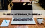 灭火器检查卡填写好的样板,灭火器材检查卡