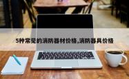 5种常见的消防器材价格,消防器具价格