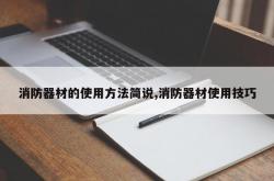 消防器材的使用方法简说,消防器材使用技巧