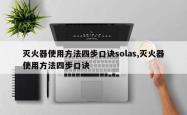 灭火器使用方法四步口诀solas,灭火器使用方法四步口诀