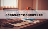 灭火器有哪几种种类,灭火器种类有那些