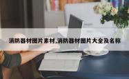 消防器材图片素材,消防器材图片大全及名称
