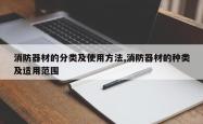 消防器材的分类及使用方法,消防器材的种类及适用范围