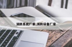 消防系统厂家,消防设备厂家