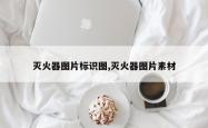 灭火器图片标识图,灭火器图片素材
