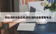 利达消防设备官网,利达消防设备客服电话