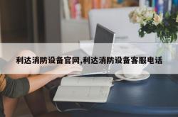 利达消防设备官网,利达消防设备客服电话