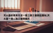 灭火器的使用方法一提二拔三握四压图标,灭火器一提二拔三握四图片