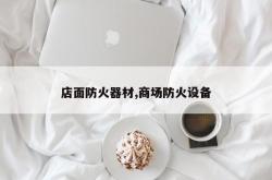店面防火器材,商场防火设备