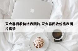灭火器回收价格表图片,灭火器回收价格表图片高清