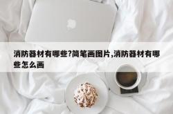 消防器材有哪些?简笔画图片,消防器材有哪些怎么画