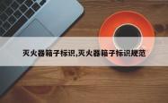 灭火器箱子标识,灭火器箱子标识规范