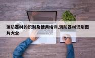 消防器材的识别及使用培训,消防器材识别图片大全
