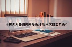 干粉灭火器图片简笔画,干粉灭火器怎么画?