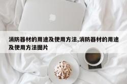 消防器材的用途及使用方法,消防器材的用途及使用方法图片