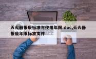 灭火器报废标准与使用年限.doc,灭火器报废年限标准文件