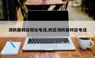 消防器材店地址电话,附近消防器材店电话
