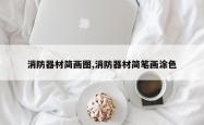 消防器材简画图,消防器材简笔画涂色
