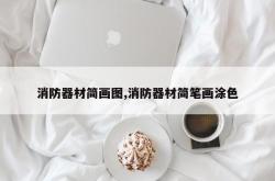 消防器材简画图,消防器材简笔画涂色