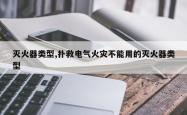 灭火器类型,扑救电气火灾不能用的灭火器类型