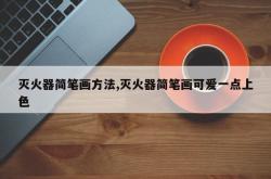 灭火器简笔画方法,灭火器简笔画可爱一点上色