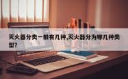 灭火器分类一般有几种,灭火器分为哪几种类型?