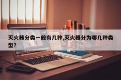 灭火器分类一般有几种,灭火器分为哪几种类型?