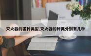 灭火器的各种类型,灭火器的种类分别有几种
