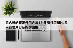 灭火器的正确使用方法5个步骤打印图片,灭火器使用方法四步图解