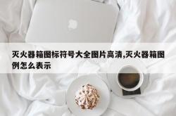灭火器箱图标符号大全图片高清,灭火器箱图例怎么表示