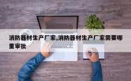 消防器材生产厂家,消防器材生产厂家需要哪里审批