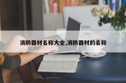 消防器材名称大全,消防器材的名称