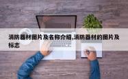 消防器材图片及名称介绍,消防器材的图片及标志