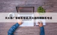 灭火器厂家联系电话,灭火器代理联系电话