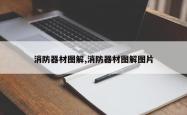 消防器材图解,消防器材图解图片