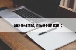 消防器材图解,消防器材图解图片