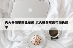 灭火器简笔画儿童画,灭火器简笔画带颜色简单