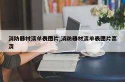 消防器材清单表图片,消防器材清单表图片高清