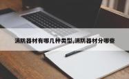 消防器材有哪几种类型,消防器材分哪些