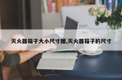 灭火器箱子大小尺寸图,灭火器箱子的尺寸