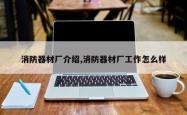 消防器材厂介绍,消防器材厂工作怎么样