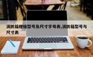 消防箱规格型号及尺寸字母表,消防箱型号与尺寸表