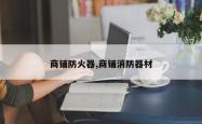 商铺防火器,商铺消防器材