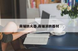 商铺防火器,商铺消防器材